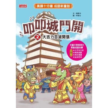 叩叩城門開2：大吉力百貨開張【晨讀十分鐘成語新童話】_Readmoo 讀墨電子書