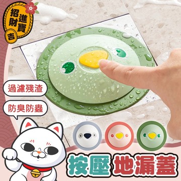 [防臭防蟲]可愛按壓式地漏蓋 排水孔蓋 地漏蓋 地漏 防臭地漏  排水孔 水溝蓋 水槽蓋 排水蓋【吉來小舖】