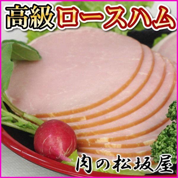 ハム　高級ロースハム　500g