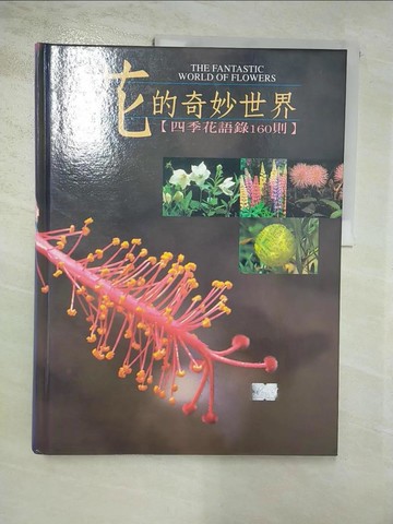 【書寶二手書T9／動植物_J3W】花的奇妙世界：四季花語錄160則_吳淑芬
