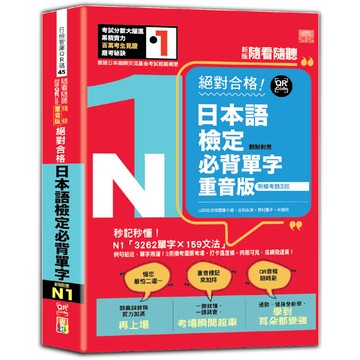 新版 隨看隨聽 朗讀QR Code 精修重音版 新制對應絕對合格！日本語檢定必背單字N1—附三回模擬考題(25K+QR Code 線上音檔)