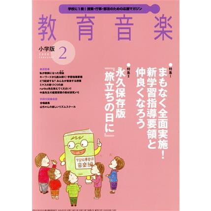 教育音楽　小学版(２０２０年２月号) 月刊誌／音楽之友社