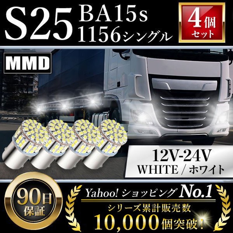 日本未発売】 S25 LED シングル 24V 12V ホワイト トラック サイドマーカー マーカー球 バックランプ ピン角180°  sarozambia.com