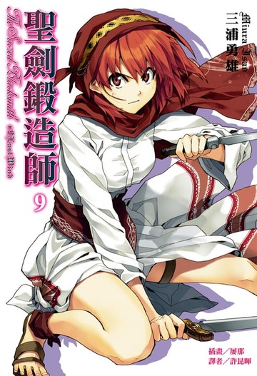 【電子書】聖劍鍛造師(9)