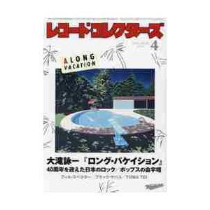 レコード・コレクターズ　２０２１年４月号