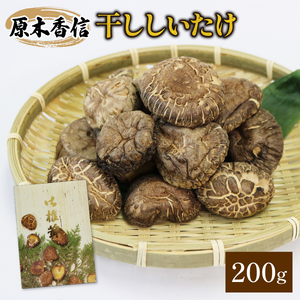 原木椎茸 200g 香信 こうしん 干し椎茸 しいたけ シイタケ