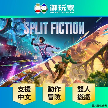 【御玩家】PS5 NS2 Switch 2 雙影奇境 Split Fiction 支援中文