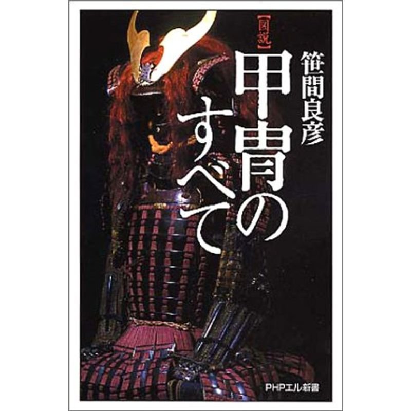 図説 甲冑のすべて (PHPエル新書)