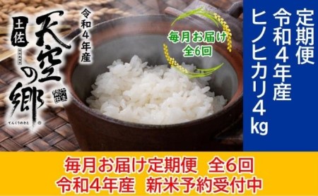 ★令和5年産★農林水産省の「つなぐ棚田遺産」に選ばれた棚田で育てられた土佐天空の郷 ヒノヒカリ 4kg定期便 毎月お届け 全6回