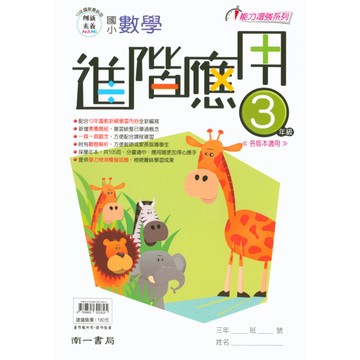 【數學進階應用】 3-6年級 (南一) | 國小數學輔助教材