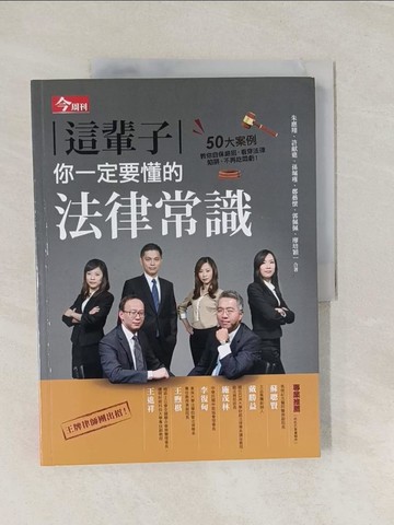 【書寶二手書T1／法律_UFT】這輩子你一定要懂的法律常識_朱應翔