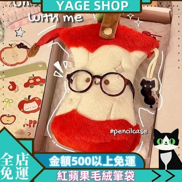 ⏳YAGE⏳三天備貨 小紅書衕款 紅蘋果 毛絨筆袋 可愛高顔值 多功能大容量 學生文具鉛筆盒