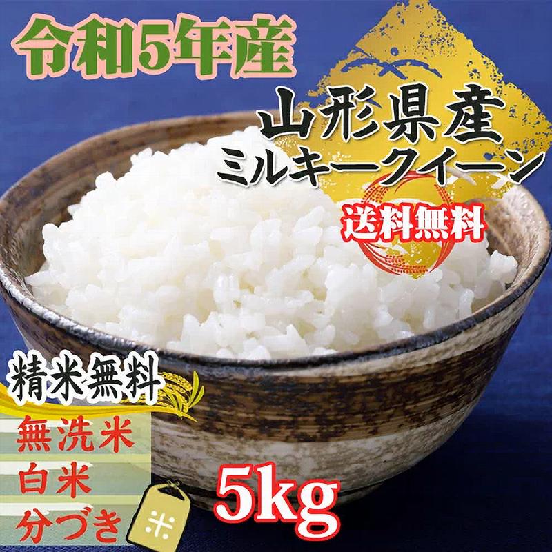 ミルキークイーン 新米 米 玄米 5kg 令和5年産 山形県産 精米無料 白米 無洗米 分づき 当日精米 送料無料