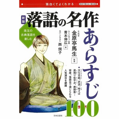 単行本 金原亭馬生 11代目 落語の名作あらすじ100 面白くてよくわかる学校で教えない教科書 通販 Lineポイント最大get Lineショッピング