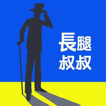 【有聲書】長腿叔叔