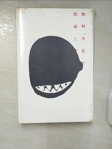 【書寶二手書T7／藝術_KKN】朝鮮半島??面?童?_日文_高岡一? / 森田拾史郎