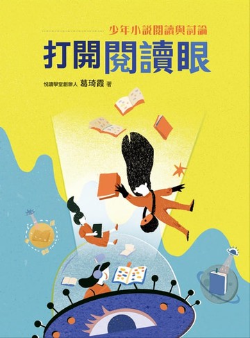 【電子書】打開閱讀眼：少年小說閱讀與討論