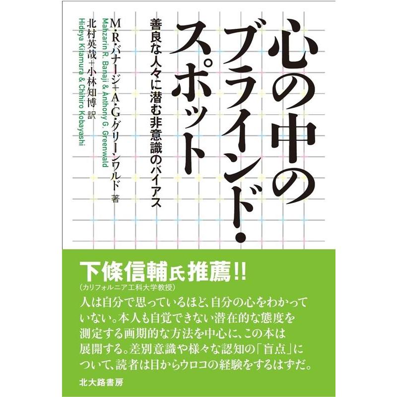 心の中のブラインド・スポット 善良な人 に潜む非意識のバイアス