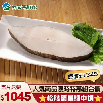 ⭐超特惠組⭐格陵蘭 鮮嫩扁鱈中切(單片真空200±10g/片)，共5包
