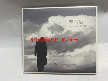 羅布泊小舟與旅行者正版CD 高音質珍藏碟片 旅行音樂愛好者必收 包郵發貨 音像製品保存良好