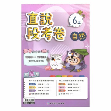 高升鑫國小直說段考卷康版自然6上