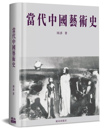 當代中國藝術史(精裝)