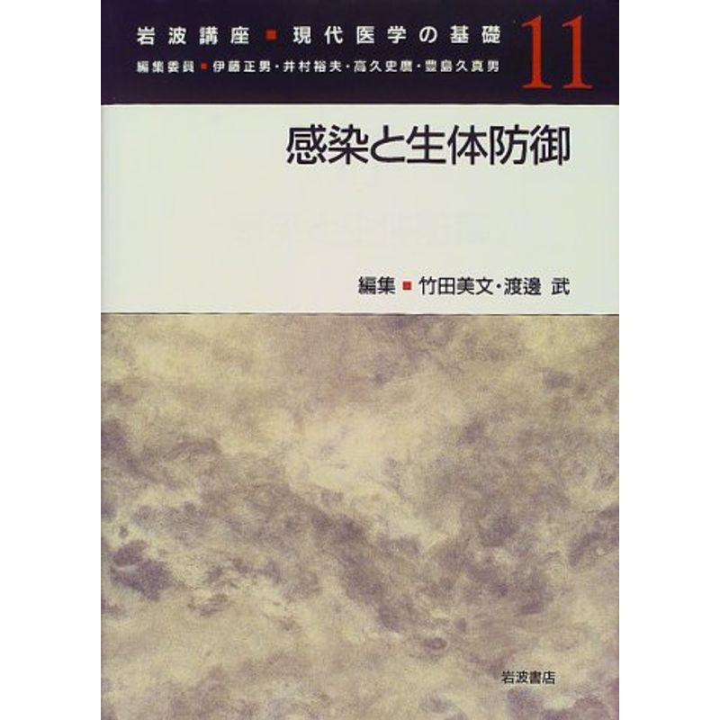 岩波講座 現代医学の基礎〈11〉感染と生体防御