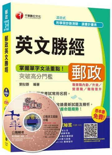 郵政英文勝經（郵政內勤、升資、營運職）【二手書_良好】TAAZE讀冊生活