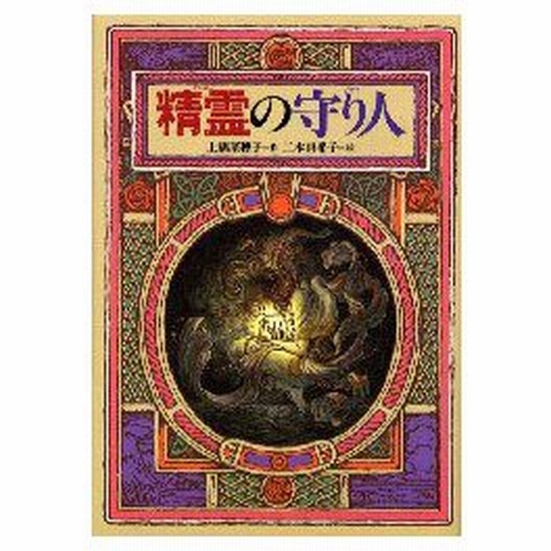 新品本 精霊の守り人 上橋菜穂子 作 二木真希子 絵 通販 Lineポイント最大0 5 Get Lineショッピング