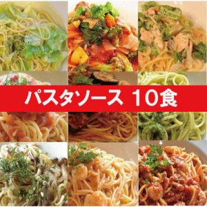 パスタソース10食セット