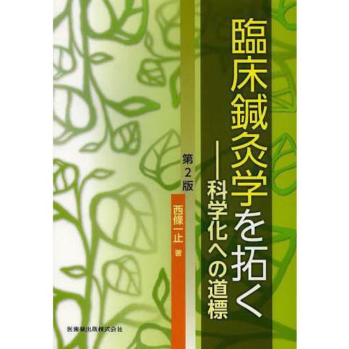 臨床鍼灸学を拓く 科学化への道標