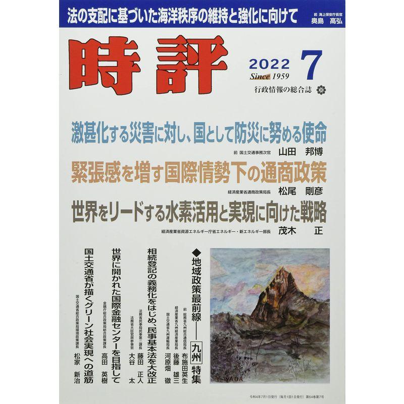 時評 2022年 07 月号 雑誌