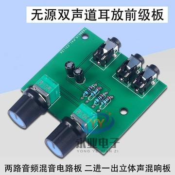 混音器 音頻混音器 音控台 雙路無源音頻混音電路板立體聲雙音源聲音二合一混音器音頻前級板