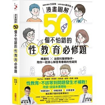 愛孩子 采實【漫畫圖解】50個不怕錯的性教育必修題：婦產科×泌尿科醫師聯手，陪你一起安心解答青春期的性疑問