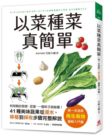 以菜種菜真簡單：第一本居家「再生栽培」圖解入門書！利用剩的菜根、莖葉，【TAAZE讀冊生活】
