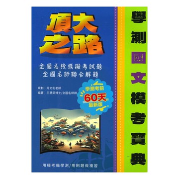 詮達高中學測模考寶典國文