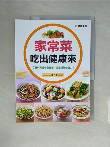 【書寶二手書T7／養生_ZUR】家常菜吃出健康來_陳乃嘉