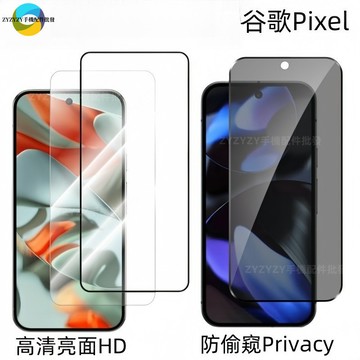 Googel 9D高清玻璃貼 防偷窺保護貼 谷歌 pixel 11 10 9 8 7 pro XL 防爆 防刮 保護膜