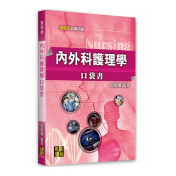 內外科護理學口袋書(2021年5月)