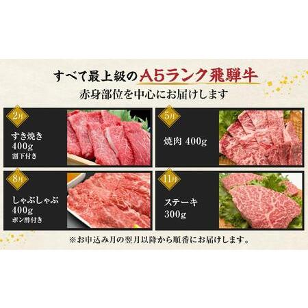 ふるさと納税 A5等級 飛騨牛  定期便 4回  (すき焼き 焼肉 しゃぶしゃぶ ステーキ)  肉 黒毛和牛 肉 ふるさと納税定.. 岐阜県高山市