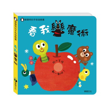 華碩文化  A004 看我變魔術