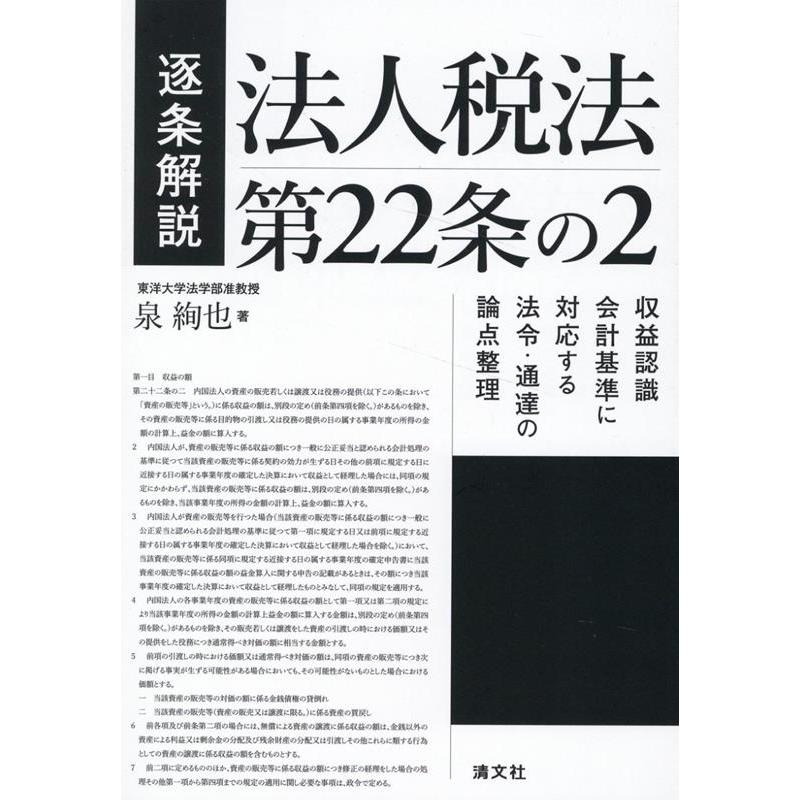 逐条解説法人税法第22条の2 収益認識会計基準に対応する法令・通達の論点整理 泉絢也