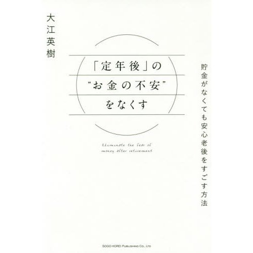 定年後 の お金の不安 をなくす 貯金がなくても安心老後をすごす方法 大江英樹