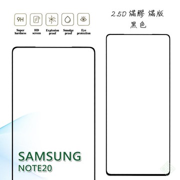 三星 NOTE20 5G 滿版 滿膠 玻璃貼 鋼化膜 9H 2.5D