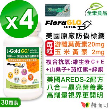 赫而司 FloraGLO游離型葉黃素每顆20mg(30顆*4罐)晶亮8合1金盞花玉米黃素山桑子茄紅素維生素CE鋅銅美國Kemin開明全素食膠囊