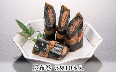 昆布巻 5袋10本入