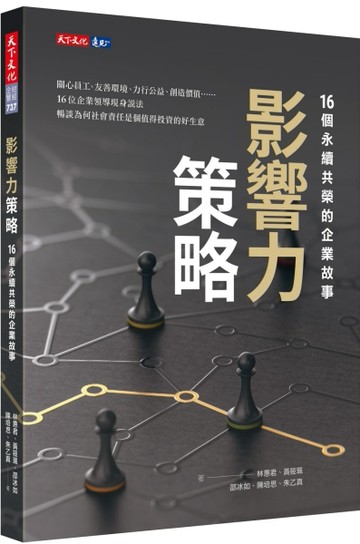 影響力策略：16個永續共榮的企業故事[二手書_良好]