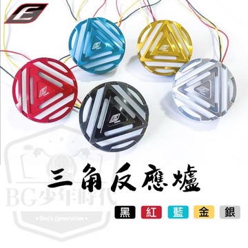 [BG] EPIC 三角反應爐 鋁合金 機車反光片 反應爐 多色