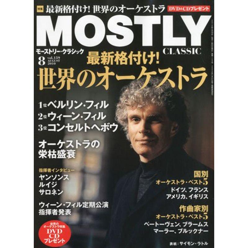 MOSTLY CLASSIC (モーストリー・クラシック) 2010年 08月号 雑誌