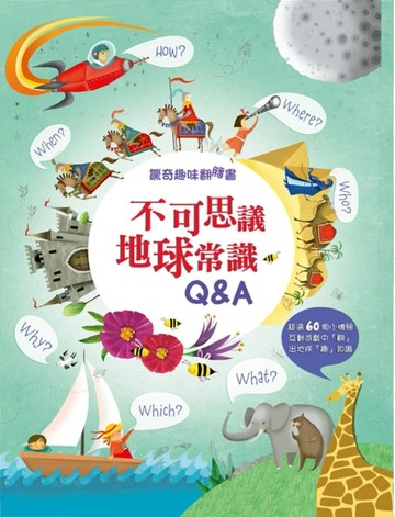驚奇趣味翻翻書：不可思議地球常識Q&A[二手書_普通]